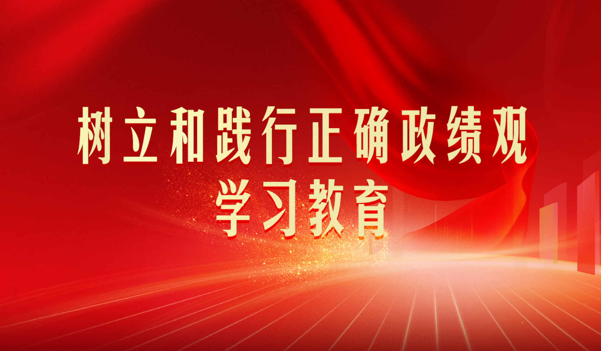 樹(shù)立和踐行正確政績(jī)觀(guān)學(xué)習(xí)教育